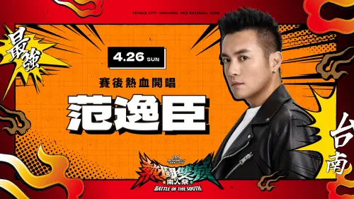 統一獅、台鋼雄鷹「南人祭」前進亞太球場！范逸臣壓軸獻唱30分鐘