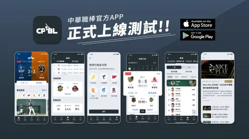 中職官方APP今日上線測試！導入賽事推播、互動式數據分析成亮點