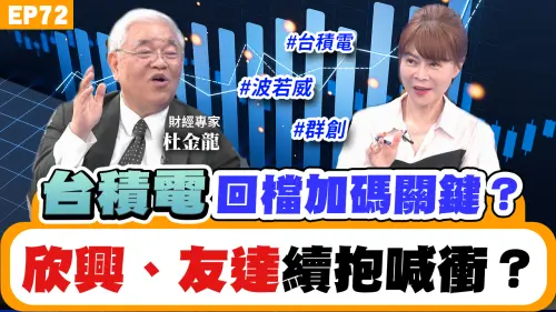 NOW生活攻略｜台積電回檔加碼關鍵？欣興、友達續抱喊衝？