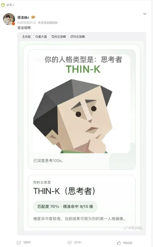 ▲張凌赫日前貼出自己的心理類型測試（SBTI）結果，顯示其人格類型為IMSB「思考者」（THIN-K）。（圖／翻攝自微博）