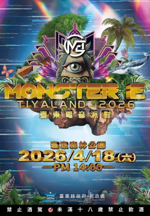 ▲「2026 MONSTER E-TIYALAND 台東電音派對」將於今（18）日在森林公園登場。（圖／台東縣政府提供）