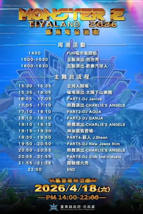 ▲「2026 MONSTER E-TIYALAND 台東電音派對」主舞台時間流程表（圖／台東電音派對臉書）