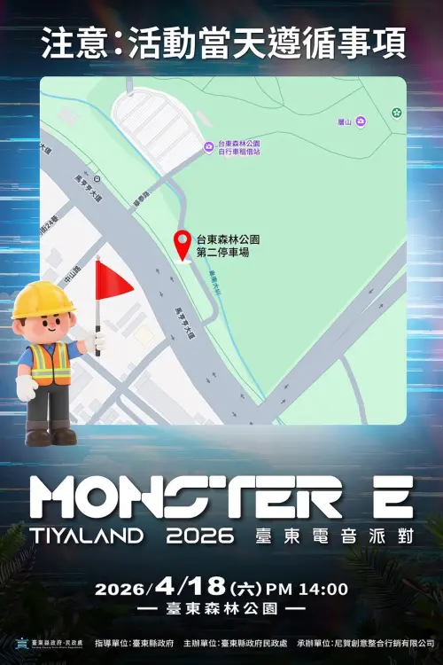 ▲「2026 MONSTER E-TIYALAND 台東電音派對」交通管制（圖／台東電音派對臉書）