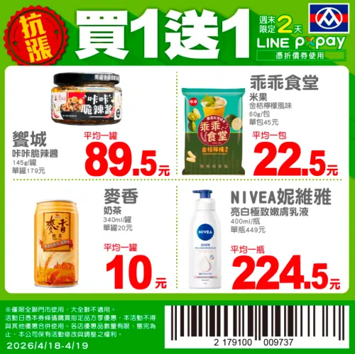 ▲全聯官方LINE好友，週末推出4款商品買一送一優惠。（圖／翻攝自全聯APP畫面pxmart.com.tw）