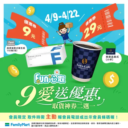 ▲全家四月份取件優惠，門市取件報會員，可獲得二選一優惠券。（圖／全家提供）