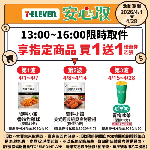 ▲7-11每日下午1點至4點前取件，報會員享指定商品買一送一。（圖／7-11提供）