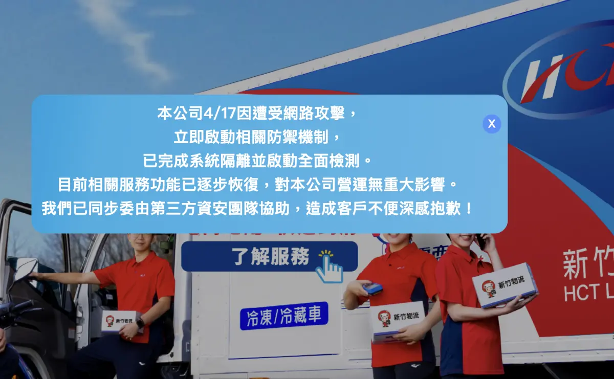 ▲新竹物流官網公告，4/17因遭受網路攻擊，目前相關服務功能已逐步恢復。（圖／翻攝官網）
