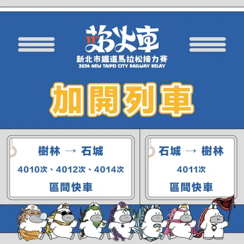 ▲「2026新北市鐵道馬拉松接力賽」交通資訊（加開列車）（圖／取自旅跑新北臉書）