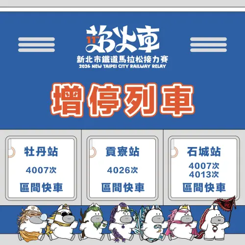 ▲「2026新北市鐵道馬拉松接力賽」交通資訊（增停列車）（圖／取自旅跑新北臉書）
