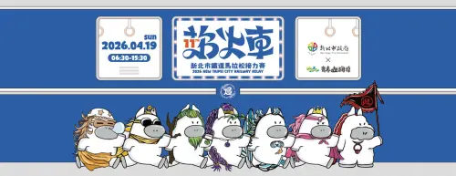 ▲「2026新北市鐵道馬拉松接力賽」將於明（19）日上午7時開跑。（圖／新北市觀光局提供）
