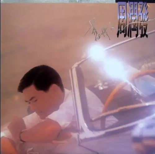 ▲周潤發在香港出過一張粵語專輯《舊情人》，是認真演唱情歌的作品，卻也顯現出他在唱歌方面沒有太多天賦。（圖／摘自 我歌故我樂 FB）