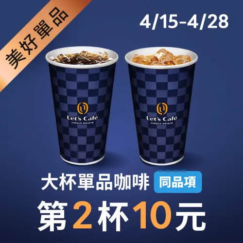 ▲全家至4月28日大杯單品咖啡第2杯10元。（圖／業者提供）