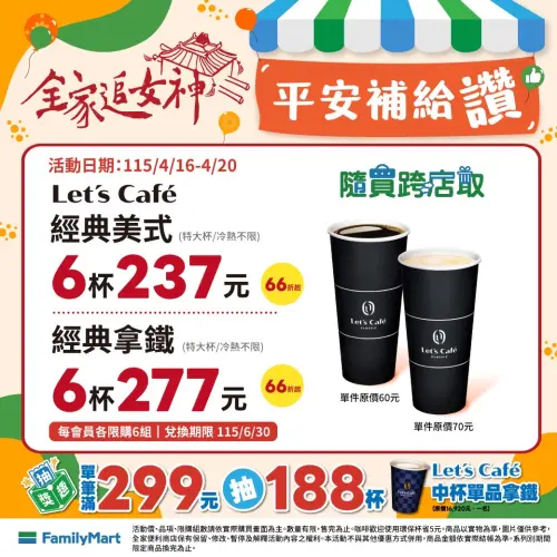 ▲全家APP祭出「追女神」寄杯優惠。（圖／業者提供）