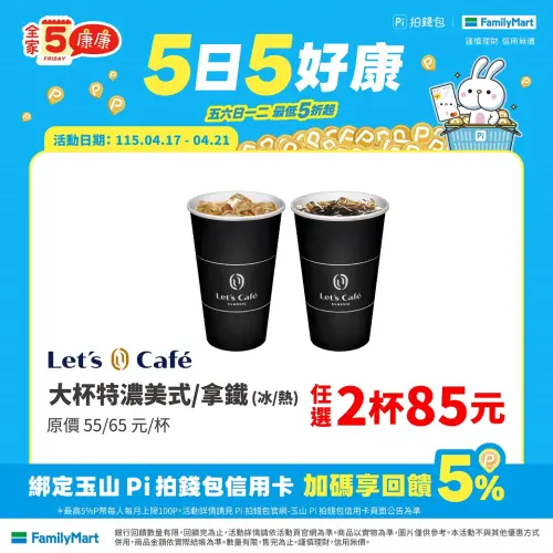 ▲全家大杯特濃美式／拿鐵任2杯85元。（圖／業者提供）