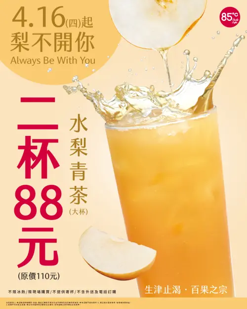 ▲85度C推出新品「水梨青」，平均單杯44元。（圖／業者提供）