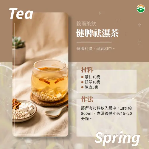 ▲穀雨茶飲推薦：健脾祛濕茶。（圖／馬光中醫提供）