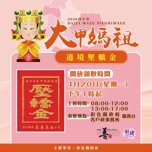 ▲大甲媽祖壓轎金時間從4 月 20 日（星期一）下午 13:00 起，彰化縣內各戶政事務所都能領取，但有限量2萬份，送完為止。（圖／彰化縣政府）