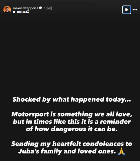 ▲維斯塔潘在得知噩耗後，透過個人IG限時動態表達震驚與不捨。（圖／翻攝自維斯塔潘IG）
