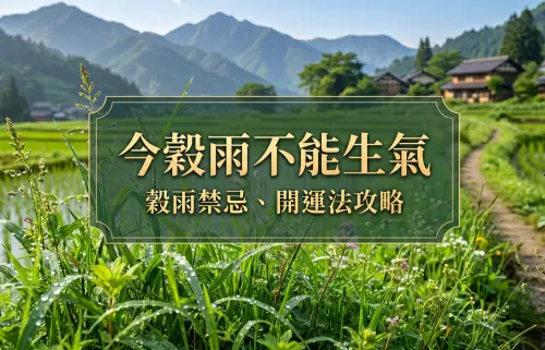 今穀雨不能生氣！「11禁忌做錯」衰整年　6招開運：補財又斬小人