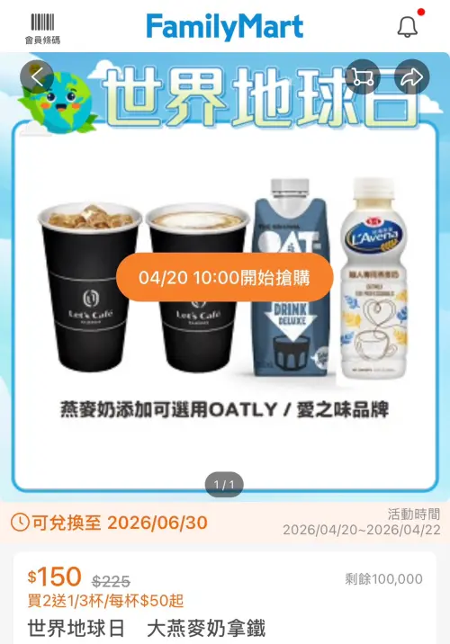 ▲全家迎世界地球日，APP推出燕麥奶拿鐵買2送1。（圖／業者提供）