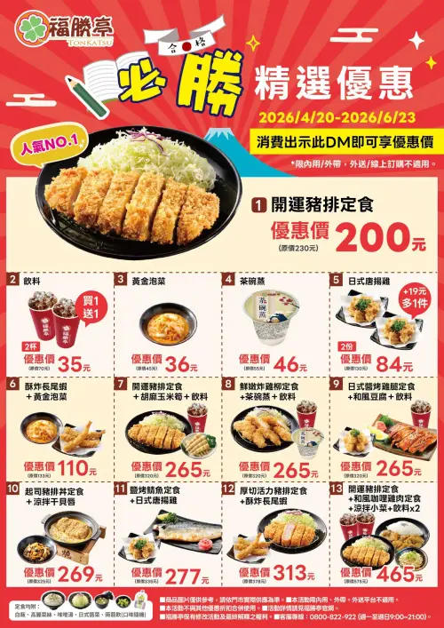 ▲福勝亭最新DM快收下，買一送一、+19元多1件等13大優惠券爽吃。（圖／翻攝自福勝亭FB）