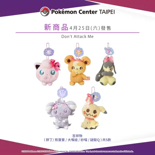 ▲Don't Attack Me吉祥物共有5款寶可夢。（圖／台灣寶可夢IG@pokemon_taiwan）