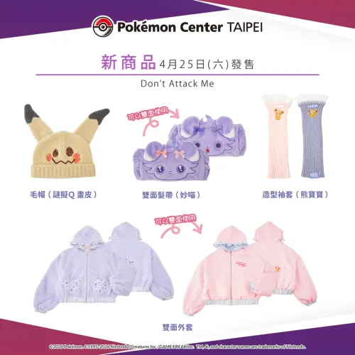 ▲Don't Attack Me系列服裝、衣著類周邊。（圖／台灣寶可夢IG@pokemon_taiwan）