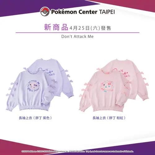 ▲Don't Attack Me兩款胖丁長袖上衣。（圖／台灣寶可夢IG@pokemon_taiwan）