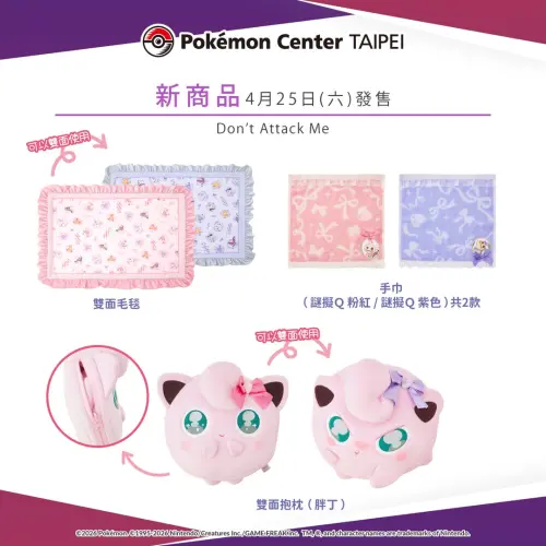 ▲Don't Attack Me胖丁抱枕、毛毯商品。（圖／台灣寶可夢IG@pokemon_taiwan）