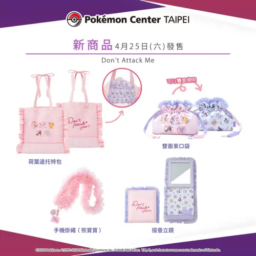 ▲Don't Attack Me系列日用品週邊。（圖／台灣寶可夢IG@pokemon_taiwan）