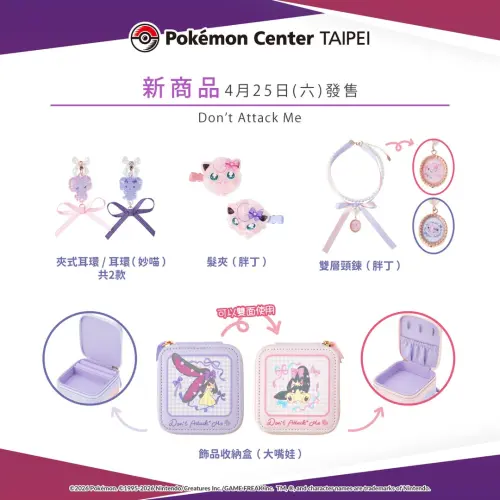 ▲Don't Attack Me系列飾品週邊。（圖／台灣寶可夢IG@pokemon_taiwan）