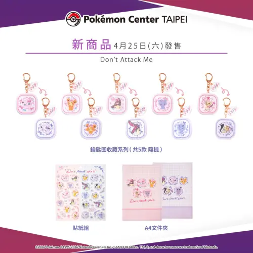 ▲Don't Attack Me系列鑰匙圈、文具。（圖／台灣寶可夢IG@pokemon_taiwan）