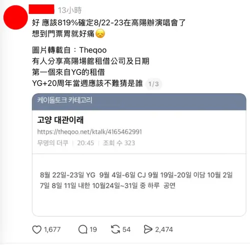 ▲日前有粉絲發現，YG訂走8月22日～23日的高陽體育館檔期，疑似是出道20週年的BIGBANG要舉辦演唱會。（圖／翻攝Threads）