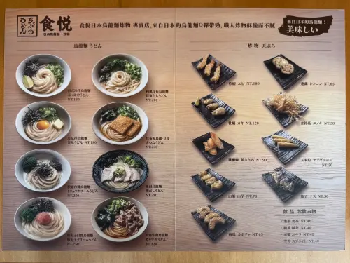 ▲「食悅 うどん天ぷら」完整菜單一圖看懂。（圖／記者蕭涵云攝）