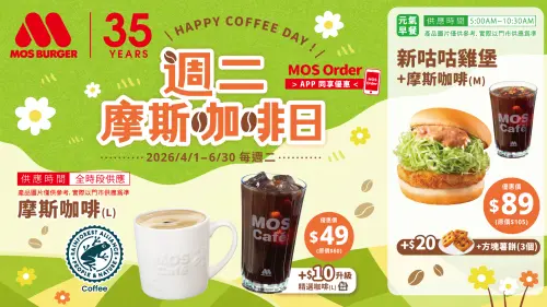 ▲摩斯漢堡今周二咖啡日優惠，整天「大杯摩斯咖啡」特價49元」開喝。（圖／翻攝自摩斯漢堡官網）