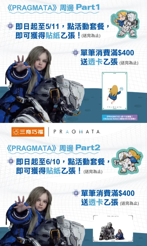 ▲三商巧福x PRAGMATA指定消費送貼紙、透卡等周邊商品。（圖／三商巧福提供）