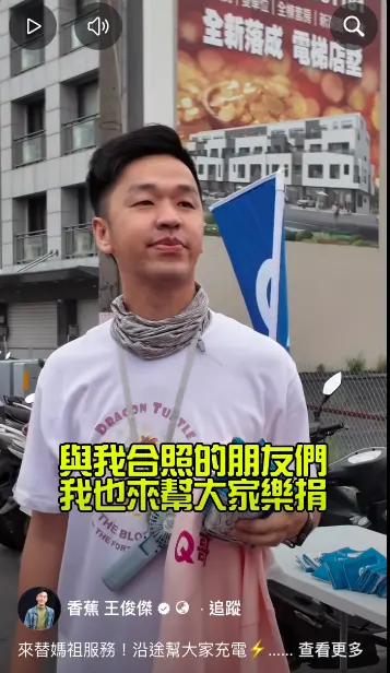 ▲香蕉（如圖）今年初就與3C網紅約定好一起替媽祖服務，帶來行動電源、風扇及掛繩等用品，不僅商品隨喜樂捐，還將全部營收捐到白沙屯慈善基金會。（圖／香蕉王俊傑臉書）