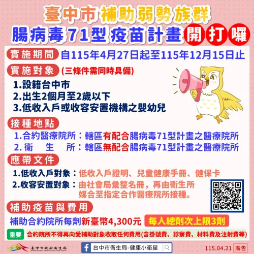 中市弱勢幼兒　腸病毒71型疫苗免費接種