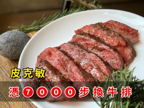 皮克敏玩家快看！台中餐廳推「走路換餐點」　7000步爽吃免費牛排