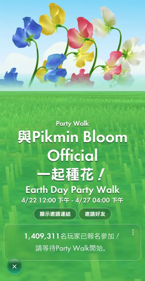 ▲玩家需要加入《Pikmin Bloom》官方推出期間限定的「Party Walk」活動，才能種花領獎勵。（圖／《Pikmin Bloom》遊戲畫面）