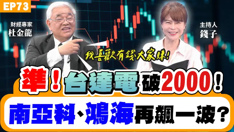 NOW生活攻略｜ 杜金龍解析台達電真破2000！南亞科、旺宏能續抱？