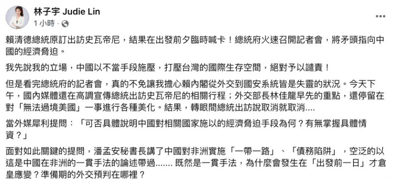    ▲賴清德總統訪非洲受阻，前民眾黨國際事務部主任林子宇譴責中國。（圖／翻攝自林子宇臉書）  