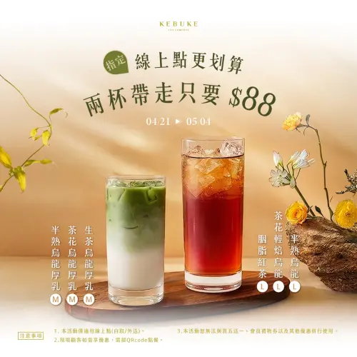 ▲可不可熟成紅茶「經典純茶＋厚乳系列」2杯88元，最新手搖飲料優惠。（圖／翻攝自可不可熟成紅茶FB）