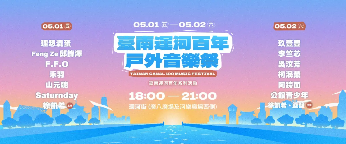 ▲ 台南運河百年-戶外音樂祭，台南隊長黃偉哲邀民眾見證台南音樂實力。（圖／南市府提供）