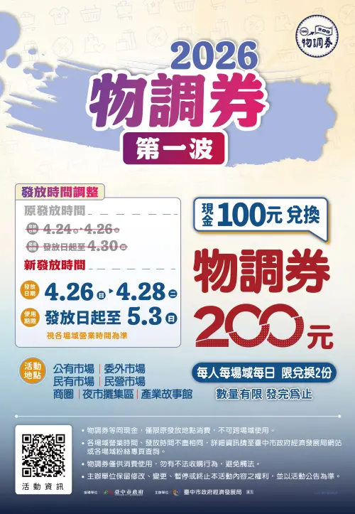 ▲2026物調券第一波發放注意事項。（圖／取自台中市經發局）