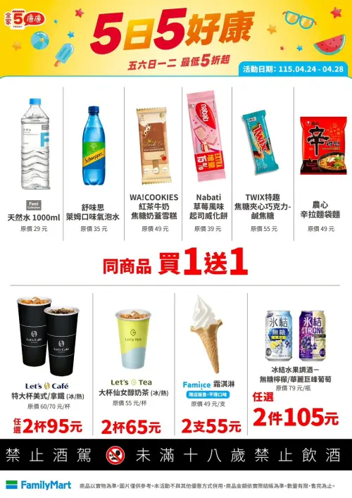 ▲全家「5日5好康」是4月24日至4月28日。（圖／全家提供）