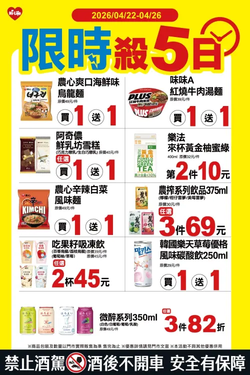 ▲萊爾富「限時殺5日」是4月22日至4月26日。（圖／業者提供）