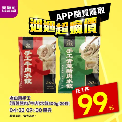 ▲美廉社APP於4月23日上午9時開賣老山東手工水餃20粒99元，每顆平均不到5元。（圖／美廉社simplemart.com.tw）