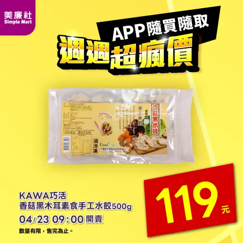 ▲美廉社APP於4月23日上午9時開賣香菇黑木耳素食手工水餃500克119元。（圖／美廉社simplemart.com.tw）