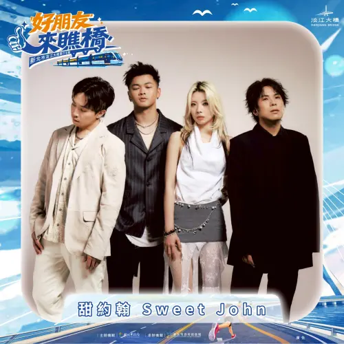 ▲氣樂團「甜約翰 Sweet John」將於今日（4/25）上午 10 時 30 分登上淡江大橋主舞台，以浪漫曲風陪伴健行民眾。圖為樂團宣傳照。（圖／新北市政府提供）